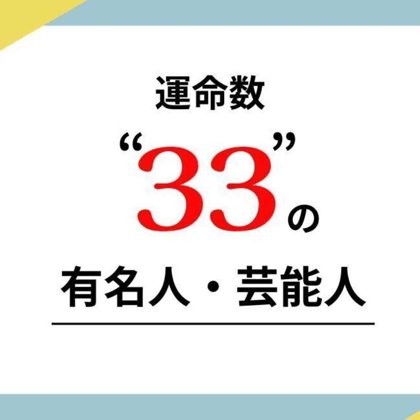 数秘術の運命数（ソウルナンバー）33の有名人・芸能人
