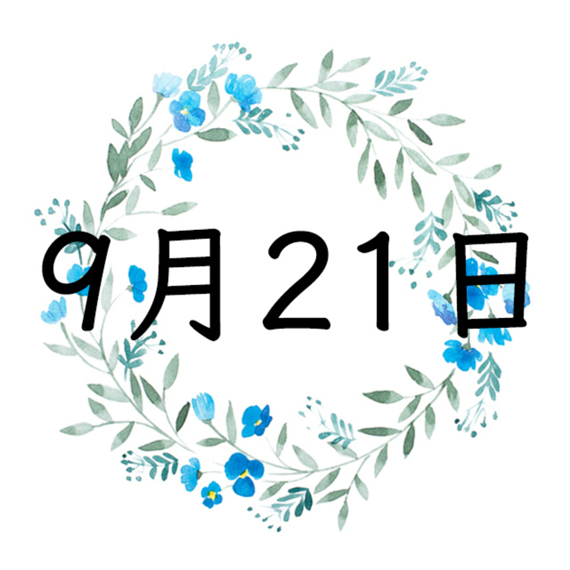 9月21日生まれの運勢！性格・恋愛・結婚・金運・星座【誕生日占い】