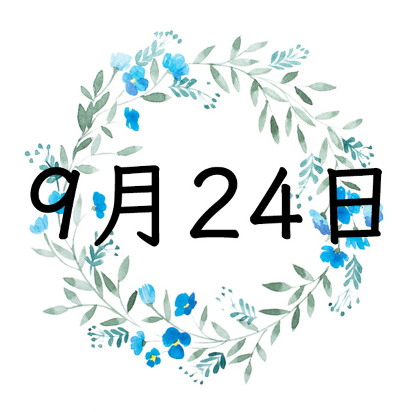 9月24日生まれの運勢！性格・恋愛・結婚・金運・星座【誕生日占い】