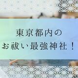 【2024年】東京都内のお祓い最強神社仏閣20選！悪いことが続く人は必見！