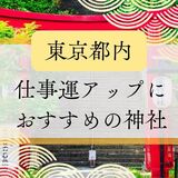 東京都内の仕事運アップにおすすめの神社12選！出世や成功できる