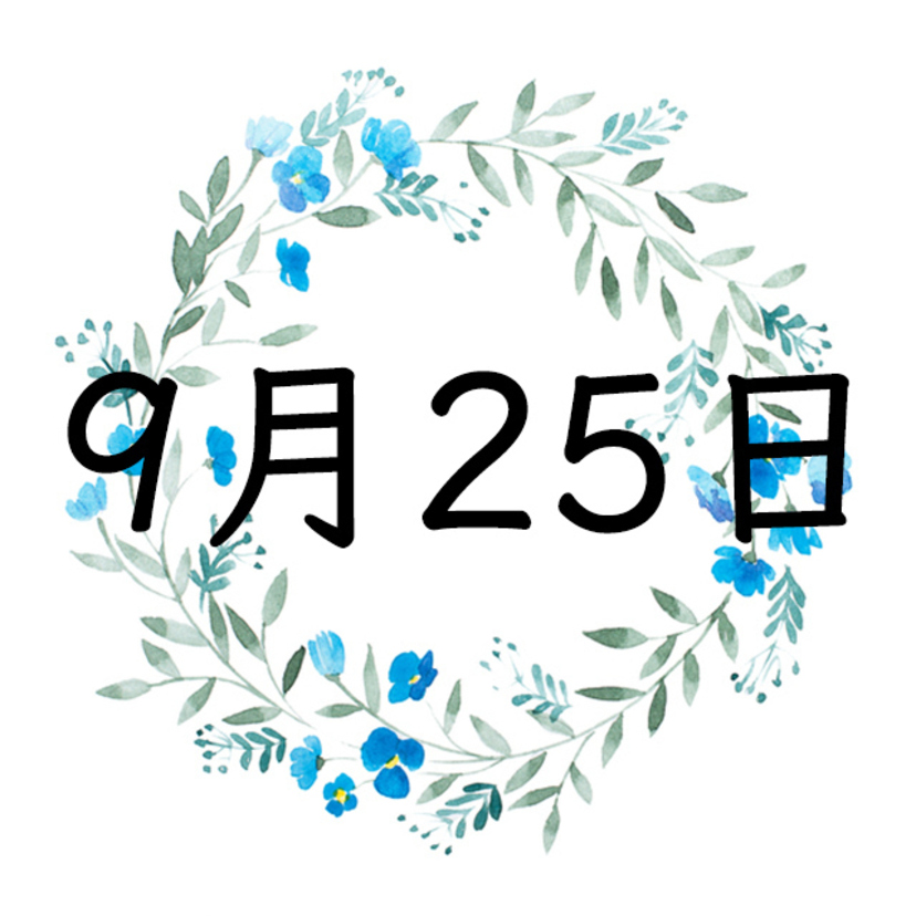 9月25日生まれの運勢！性格・恋愛・結婚・金運・星座【誕生日占い】