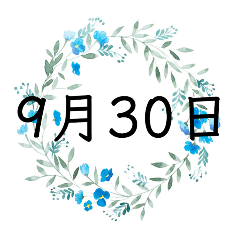 9月30日生まれの運勢！性格・恋愛・結婚・金運・星座【誕生日占い】