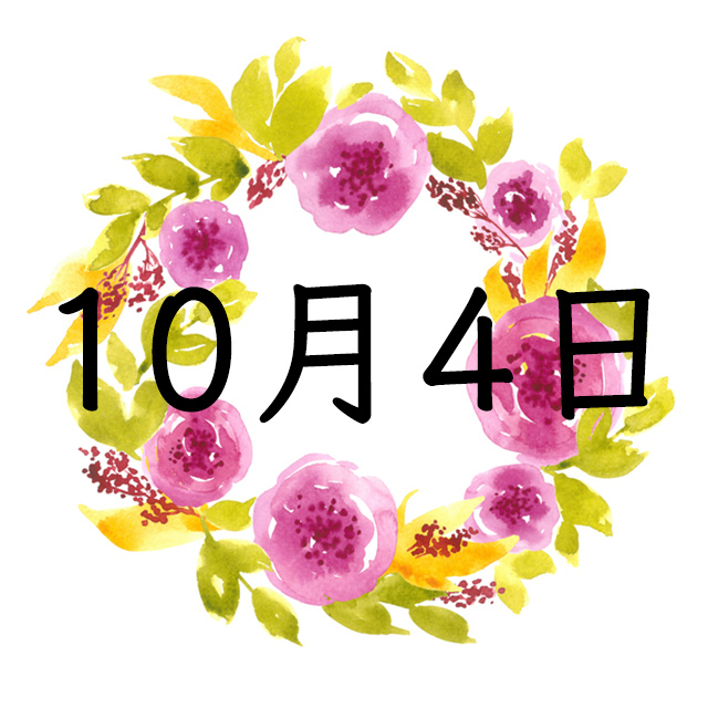 10月4日生まれの運勢!性格・恋愛・結婚・金運・星座【誕生日占い】 10月4日生まれの運勢!性格・恋愛・結婚・金運・星座【誕生日占い】