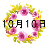 10月10日生まれの運勢！性格・恋愛・結婚・金運・星座【誕生日占い】