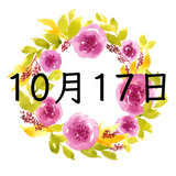10月17日生まれの運勢！性格・恋愛・結婚・金運・星座【誕生日占い】