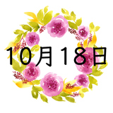 10月18日生まれの運勢！性格・恋愛・結婚・金運・星座【誕生日占い】