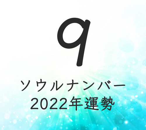 ソウルナンバー9の22年運勢占い 金運 ラッキーカラー Spicomi