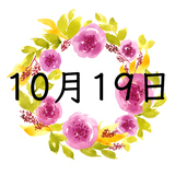 10月19日生まれの運勢！性格・恋愛・結婚・金運・星座【誕生日占い】