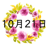 10月21日生まれの運勢！性格・恋愛・結婚・金運・星座【誕生日占い】