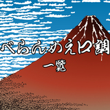 べらんめえ口調一覧｜江戸弁（江戸言葉）の語尾や例文を解説