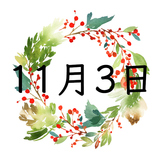 11月3日生まれの運勢！性格・恋愛・結婚・金運・星座【誕生日占い】