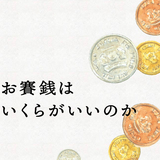 お賽銭の縁起がいい金額とダメな金額！100円・50円・1000円・115円など金額の意味一覧も！組み合わせは？