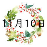 11月10日生まれの運勢！性格・恋愛・結婚・金運・星座【誕生日占い】