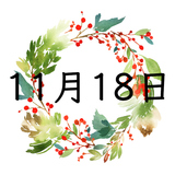 ​​11月18日生まれの運勢！性格・恋愛・結婚・金運・星座【誕生日占い】