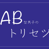 AB型男子のトリセツ｜扱いが難しい？AB型彼氏が離さない女性とは？