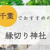 千葉で有名な縁切り神社おすすめ4選！最強は本光寺？