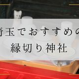 埼玉でおすすめの縁切り神社・スポット4選！最強は鴻神社？