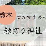 栃木の縁切り神社おすすめ2選！最強は門田稲荷神社？