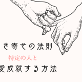 引き寄せの法則で特定の人と恋愛成就する方法！前兆は？復縁や結婚も可能？