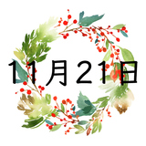 11月21日生まれの運勢！性格・恋愛・結婚・金運・星座【誕生日占い】
