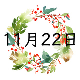 11月22日生まれの運勢！性格・恋愛・結婚・金運・星座【誕生日占い】