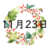 11月23日生まれの運勢！性格・恋愛・結婚・金運・星座【誕生日占い】