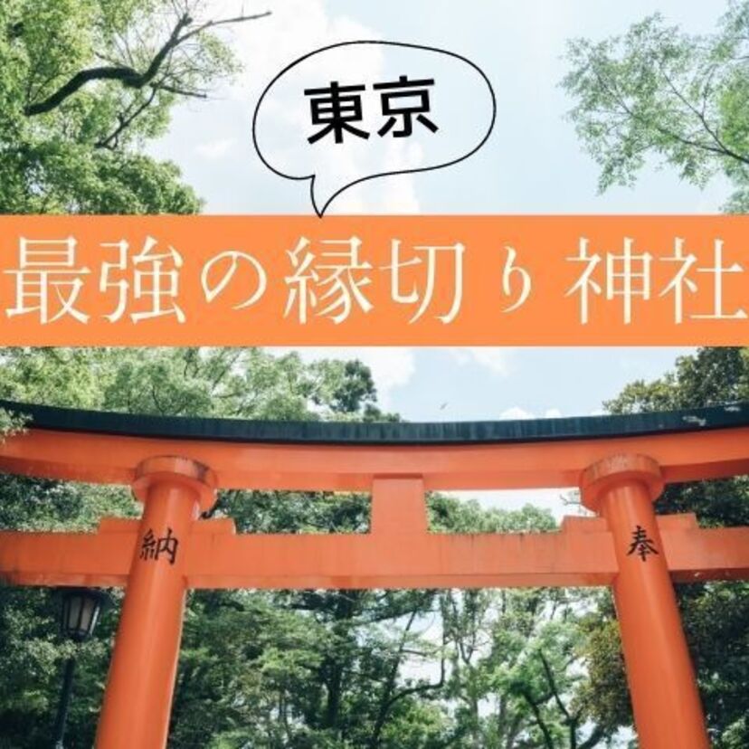 東京都内で最強の縁切り神社・お寺10選！効果がやばい！