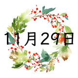 11月29日生まれの運勢！性格・恋愛・結婚・金運・星座【誕生日占い】
