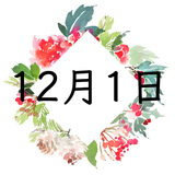 12月1日生まれの運勢！性格・恋愛・結婚・金運・星座【誕生日占い】