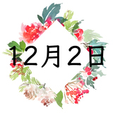 12月2日生まれの運勢！性格・恋愛・結婚・金運・星座【誕生日占い】