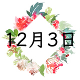 12月3日生まれの運勢！性格・恋愛・結婚・金運・星座【誕生日占い】