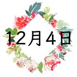 ​​12月4日生まれの運勢！性格・恋愛・結婚・金運・星座【誕生日占い】