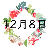12月8日生まれの運勢！性格・恋愛・結婚・金運【誕生日占い】