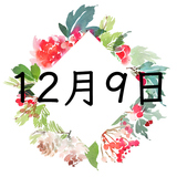 12月9日生まれの運勢！性格・恋愛・結婚・金運【誕生日占い】
