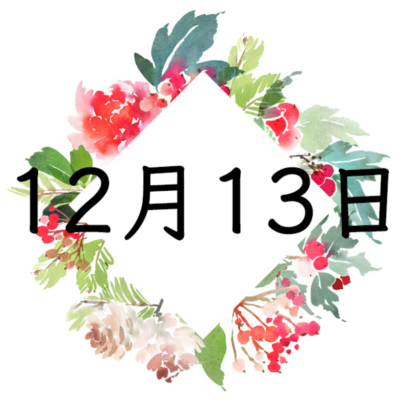 12月13日生まれの運勢！性格・恋愛・結婚・金運【誕生日占い】