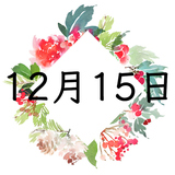 12月15日生まれの運勢！性格・恋愛・結婚・金運【誕生日占い】