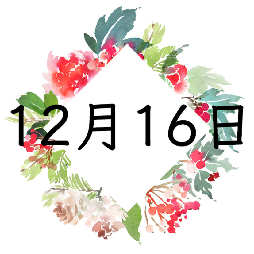 12月16日生まれの運勢！性格・恋愛・結婚・金運【誕生日占い】