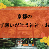 京都の必ず願いが叶う神社お寺15選！絶対に願いが叶う