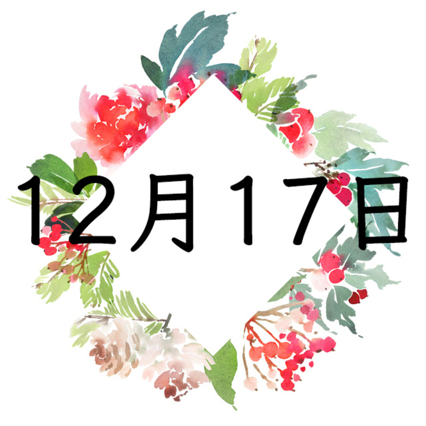 12月17日生まれの運勢！性格・恋愛・結婚・金運【誕生日占い】