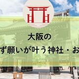 大阪の必ず願いが叶う神社お寺16選！絶対に願いが叶う