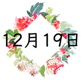 12月19日生まれの運勢！性格・恋愛・結婚・金運【誕生日占い】