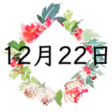 12月22日生まれの運勢！性格・恋愛・結婚・金運【誕生日占い】