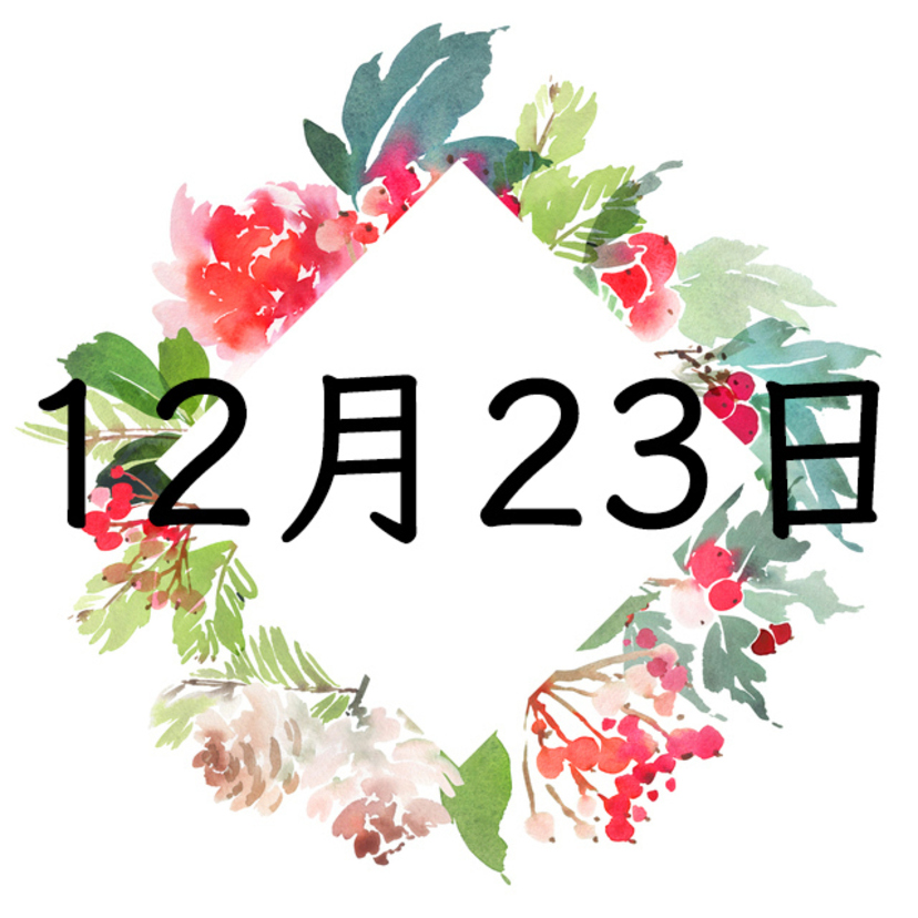 12月23日生まれの運勢！性格・恋愛・結婚・金運【誕生日占い】