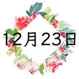 12月23日生まれの運勢！性格・恋愛・結婚・金運【誕生日占い】
