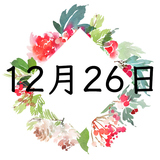 12月26日生まれの運勢！性格・恋愛・結婚・金運【誕生日占い】