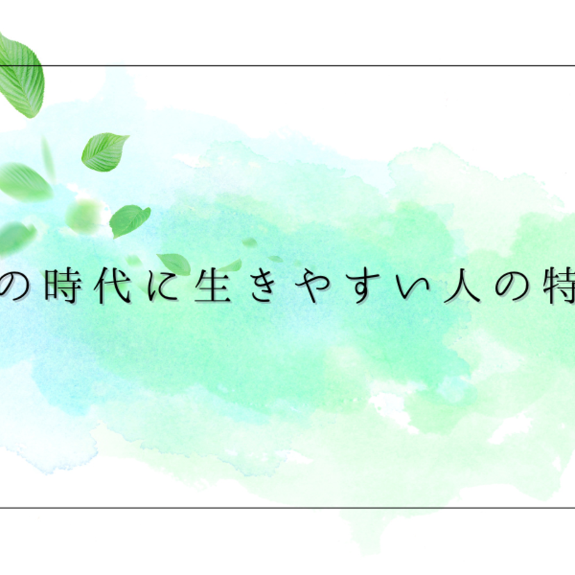 風の時代に生きやすい人の特徴12選！ついていけない人はどんな人？