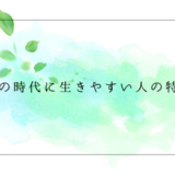 風の時代に生きやすい人の特徴12選！ついていけない人はどんな人？