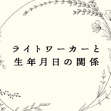 ライトワーカーと生年月日の関係｜全ての数字を足すと28になる？特徴で診断しよう