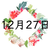 12月27日生まれの運勢！性格・恋愛・結婚・金運【誕生日占い】